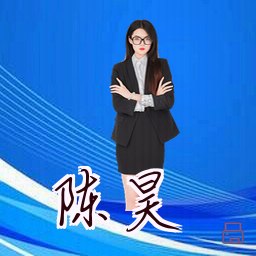 陈昊